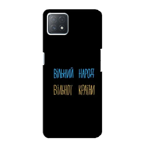 Чохол з принтом «Вільний Народ» для OPPO A72 (5G) Чохол з принтом «Вільний Народ» для OPPO A72 (5G)
