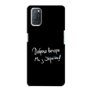 Чохли (Доброго вечора, ми за України) для OPPO A72 (AlphaPrint) (Ми з України)