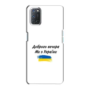 Чохли (Доброго вечора, ми за України) для OPPO A72 (AlphaPrint) (З України)
