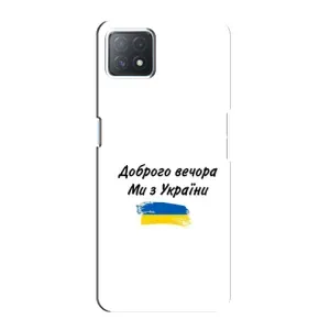 Чехлы Доброго вечора, ми за України для Оппо А73 5Джи (AlphaPrint) (С Украины)