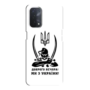 Чехлы Доброго вечора, ми за України для Оппо А74 (5G) (AlphaPrint) (Доброго вечора)