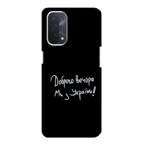 Чехлы Доброго вечора, ми за України для Оппо А74 (5G) (AlphaPrint) (Ми с Украины)