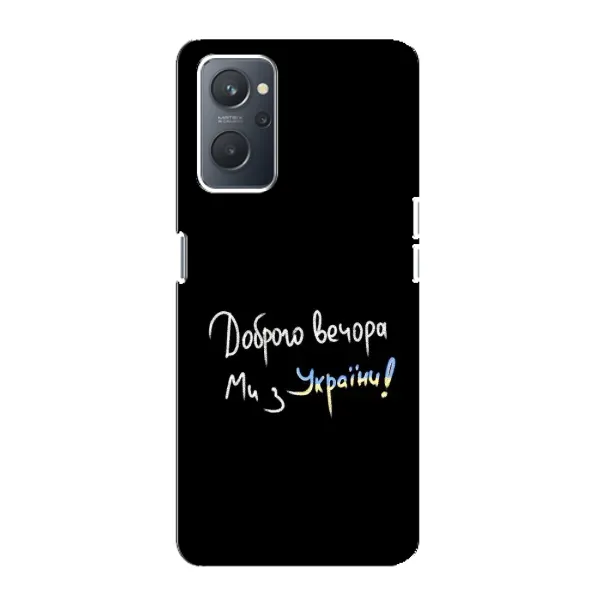 Чехол с принтом «Ми с Украины» для OPPO A76