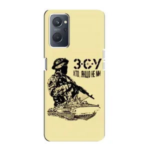 Чехлы с картинкой ЗСУ для Oppo A76 (AlphaPrint) (З.С.У)
