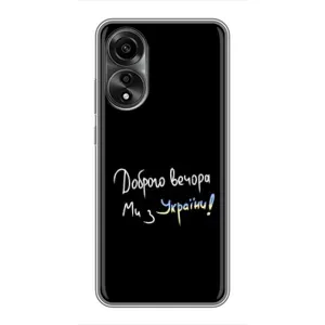 Чехлы Доброго вечора, ми за України для Оппо А78 (AlphaPrint) (Ми с Украины)