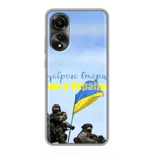 Чехлы Доброго вечора, ми за України для Оппо А78 (AlphaPrint) (Мы с Украины)