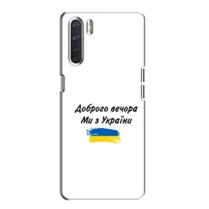 Чехлы Доброго вечора, ми за України для Оппо А91 (AlphaPrint) (С Украины)
