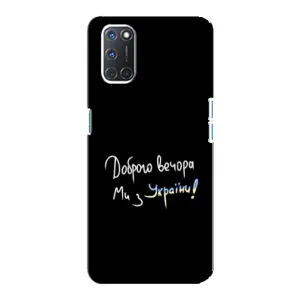 Чохли (Доброго вечора, ми за України) для OPPO А92 (AlphaPrint) (Ми з України)