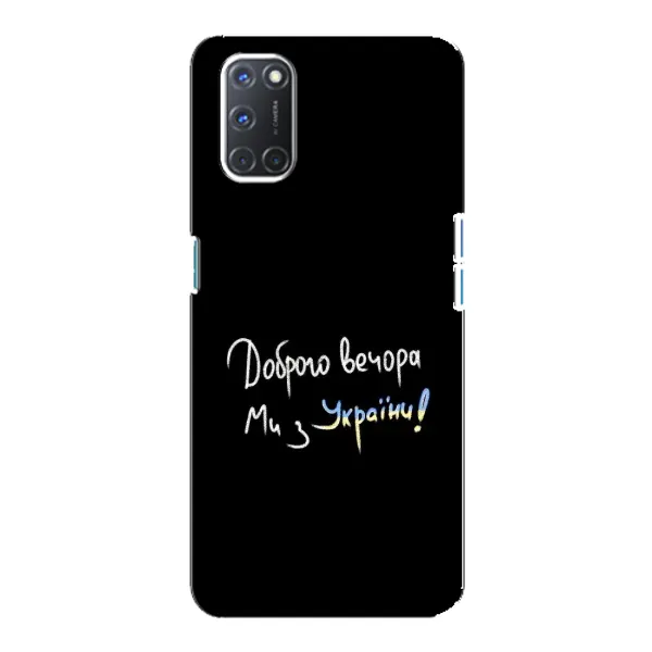 Чехол с принтом «Ми с Украины» для OPPO A92 Чехол с принтом «Ми с Украины» для OPPO A92