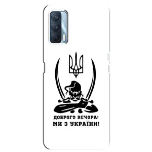 Чохли (Доброго вечора, ми за України) для ОППО А92с (AlphaPrint) (Доброго вечора)