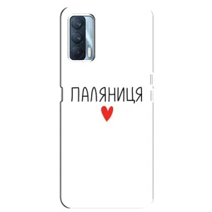 Чохли (Доброго вечора, ми за України) для ОППО А92с (AlphaPrint) (Паляниця)