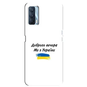 Чохли (Доброго вечора, ми за України) для ОППО А92с (AlphaPrint) (З України)