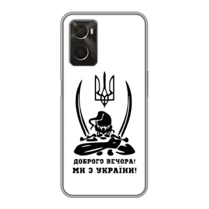 Чохли (Доброго вечора, ми за України) для OPPO A96 (AlphaPrint) (Доброго вечора)