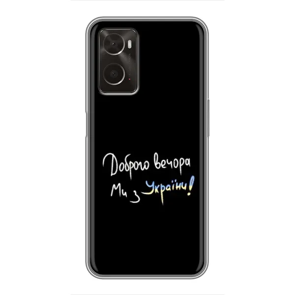 Чехол с принтом «Ми с Украины» для OPPO A96 Чехол с принтом «Ми с Украины» для OPPO A96