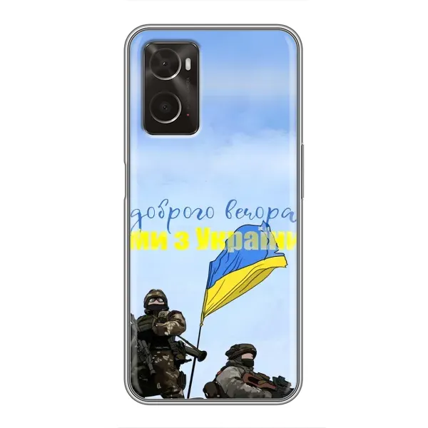 Чехол с принтом «Мы с Украины» для OPPO A96 Чехол с принтом «Мы с Украины» для OPPO A96