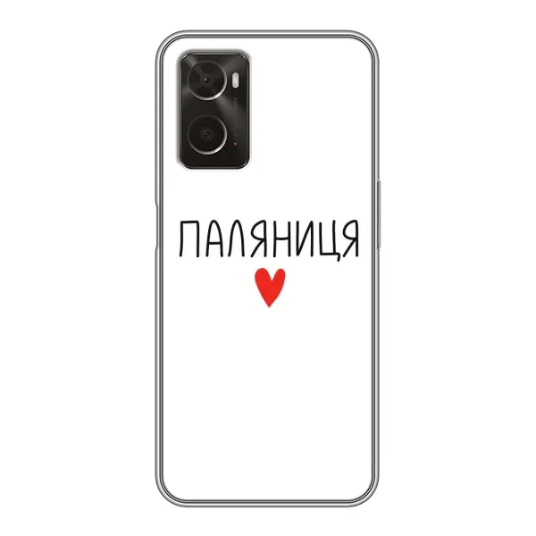 Чехол с принтом «Паляниця» для OPPO A96 Чехол с принтом «Паляниця» для OPPO A96