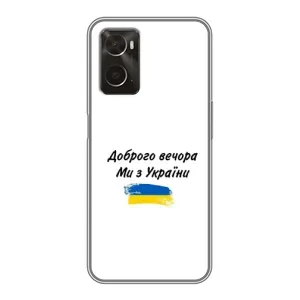 Чохли (Доброго вечора, ми за України) для OPPO A96 (AlphaPrint) (З України)