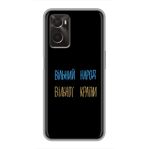 Чехол с принтом «Вільний Народ» для OPPO A96 Чехол с принтом «Вільний Народ» для OPPO A96