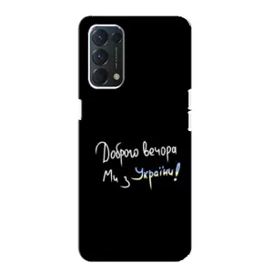 Чохли (Доброго вечора, ми за України) для OPPO Знайти ХЗ Лайт (AlphaPrint) (Ми з України)