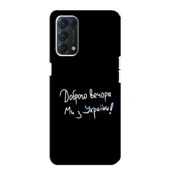 Чохол з принтом «Ми з України» для OPPO Find X3 Lite Чохол з принтом «Ми з України» для OPPO Find X3 Lite