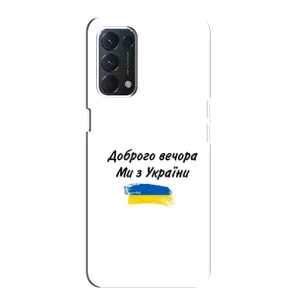 Чохли (Доброго вечора, ми за України) для OPPO Знайти ХЗ Лайт (AlphaPrint) (З України)