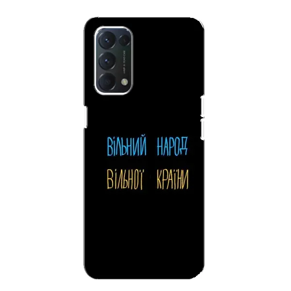 Чохол з принтом «Вільний Народ» для OPPO Find X3 Lite Чохол з принтом «Вільний Народ» для OPPO Find X3 Lite