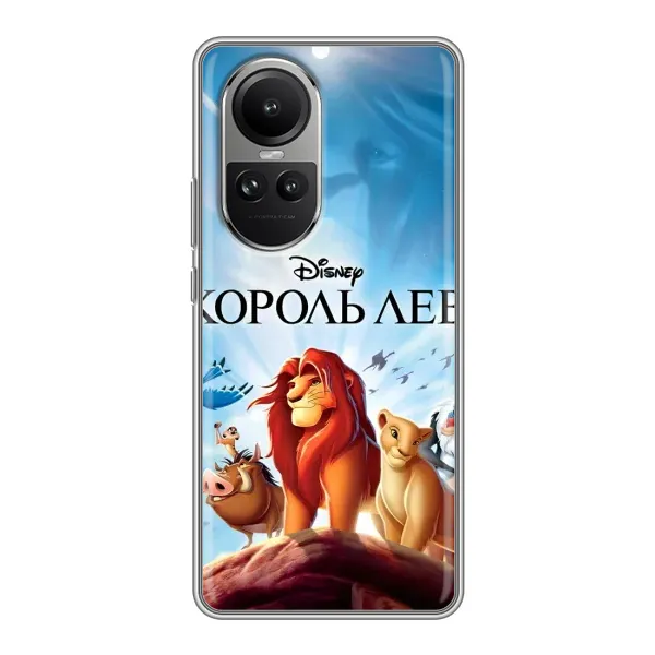 Чохол з принтом «Постер Король Лев» для OPPO Reno 10 Pro Чохол з принтом «Постер Король Лев» для OPPO Reno 10 Pro