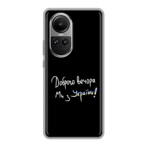 Чохли (Доброго вечора, ми за України) для OPPO Reno 10 Про (AlphaPrint) (Ми з України)
