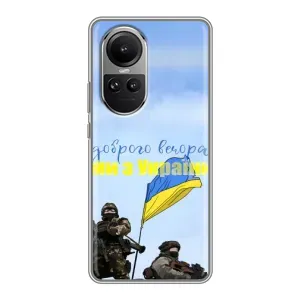 Чохли (Доброго вечора, ми за України) для OPPO Reno 10 Про (AlphaPrint) (Ми з України)