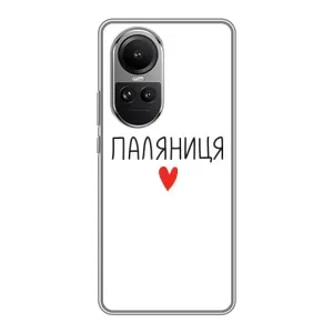 Чохли (Доброго вечора, ми за України) для OPPO Reno 10 Про (AlphaPrint) (Паляниця)