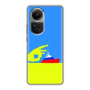 Чехол с принтом (Русский корабль...) для OPPO Reno 10 Про (AlphaPrint) (Щелбан кораблю)