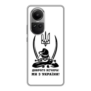 Чехлы Доброго вечора, ми за України для Оппо Рено 10 (AlphaPrint) (Доброго вечора)