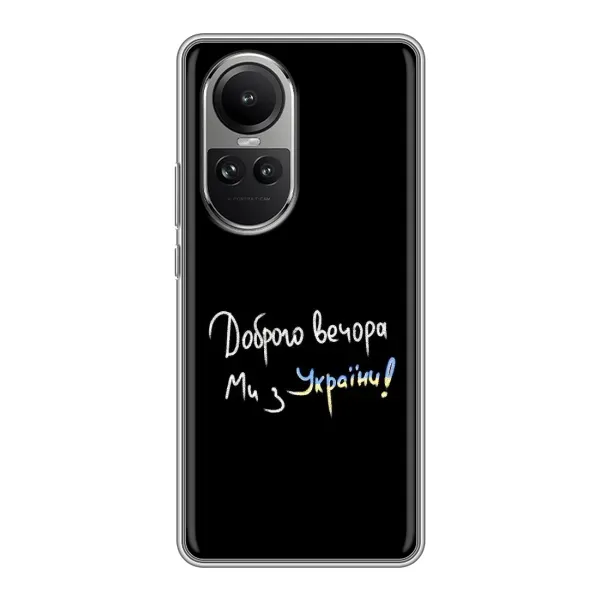 Чехол с принтом «Ми с Украины» для OPPO Reno 10 Чехол с принтом «Ми с Украины» для OPPO Reno 10