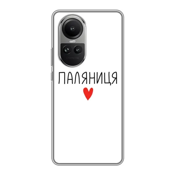 Чехол с принтом «Паляниця» для OPPO Reno 10 Чехол с принтом «Паляниця» для OPPO Reno 10