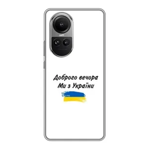 Чехлы Доброго вечора, ми за України для Оппо Рено 10 (AlphaPrint) (С Украины)