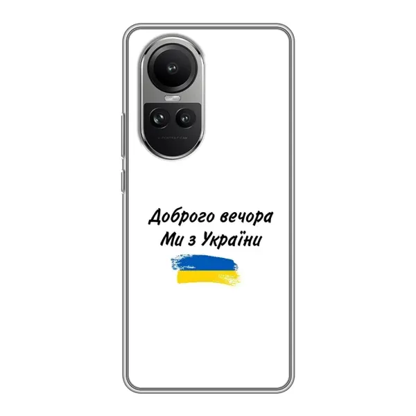Чехол с принтом «С Украины» для OPPO Reno 10 Чехол с принтом «С Украины» для OPPO Reno 10