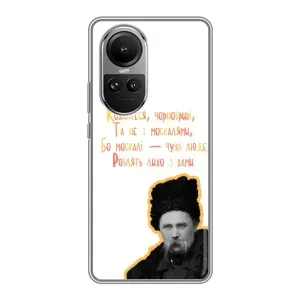 Чехлы для Oppo Reno 10 с принтом Тараса Шевченко (AlphaPrint) (Т.Шевченко)