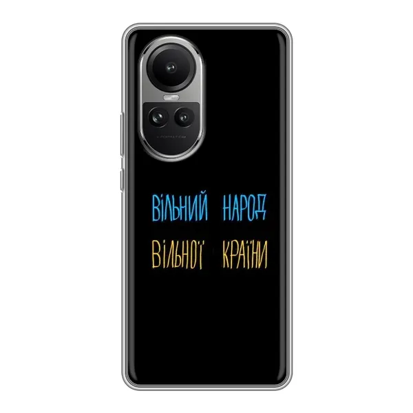 Чехол с принтом «Вільний Народ» для OPPO Reno 10 Чехол с принтом «Вільний Народ» для OPPO Reno 10