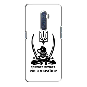 Чехлы Доброго вечора, ми за України для Оппо Рено 2 (AlphaPrint) (Доброго вечора)