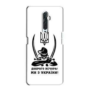 Чохли (Доброго вечора, ми за України) для ОPПО Ренo 2Z (AlphaPrint) (Доброго вечора)