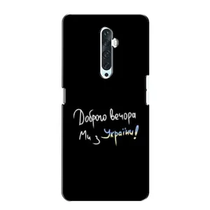 Чохли (Доброго вечора, ми за України) для ОPПО Ренo 2Z (AlphaPrint) (Ми з України)