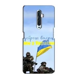 Чохли (Доброго вечора, ми за України) для ОPПО Ренo 2Z (AlphaPrint) (Ми з України)