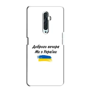 Чохли (Доброго вечора, ми за України) для ОPПО Ренo 2Z (AlphaPrint) (З України)