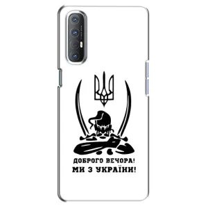 Чехлы Доброго вечора, ми за України для Оппо Рено 3 Про (AlphaPrint) (Доброго вечора)