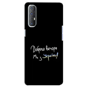 Чехлы Доброго вечора, ми за України для Оппо Рено 3 Про (AlphaPrint) (Ми с Украины)