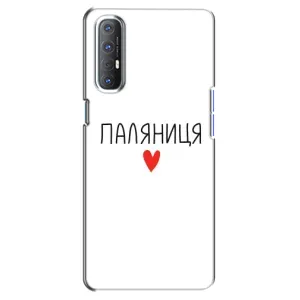 Чехлы Доброго вечора, ми за України для Оппо Рено 3 Про (AlphaPrint) (Паляниця)