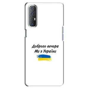 Чехлы Доброго вечора, ми за України для Оппо Рено 3 Про (AlphaPrint) (С Украины)