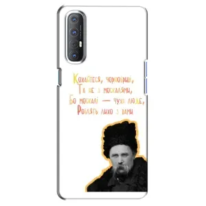 Чехлы для Oppo Reno 3 Pro с принтом Тараса Шевченко (AlphaPrint) (Т.Шевченко)