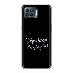 Чохли (Доброго вечора, ми за України) для OPPO Reno 4 . (AlphaPrint) (Ми з України)