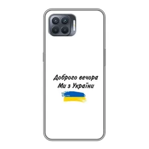 Чохли (Доброго вечора, ми за України) для OPPO Reno 4 . (AlphaPrint) (З України)